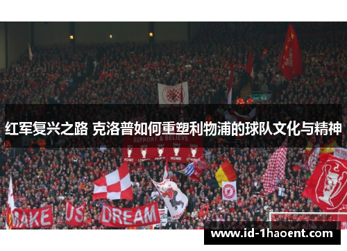 红军复兴之路 克洛普如何重塑利物浦的球队文化与精神