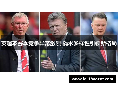 英超本赛季竞争异常激烈 战术多样性引领新格局