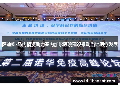 萨迪奥·马内捐资助力塞内加尔医院建设推动当地医疗发展