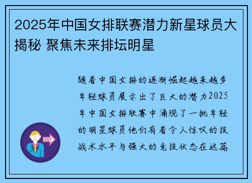 2025年中国女排联赛潜力新星球员大揭秘 聚焦未来排坛明星
