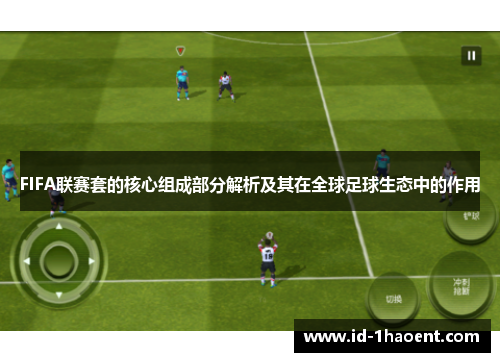 FIFA联赛套的核心组成部分解析及其在全球足球生态中的作用