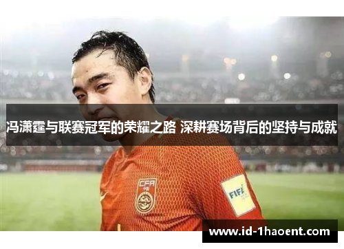冯潇霆与联赛冠军的荣耀之路 深耕赛场背后的坚持与成就