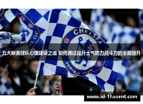 五大联赛球队心理建设之道 如何通过提升士气助力战斗力的全面提升