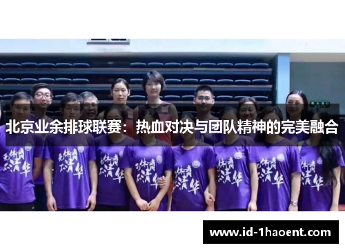 北京业余排球联赛：热血对决与团队精神的完美融合