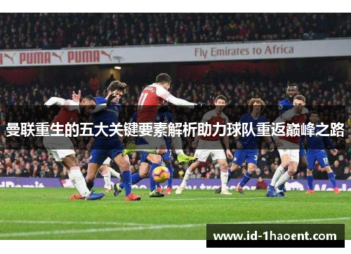 曼联重生的五大关键要素解析助力球队重返巅峰之路