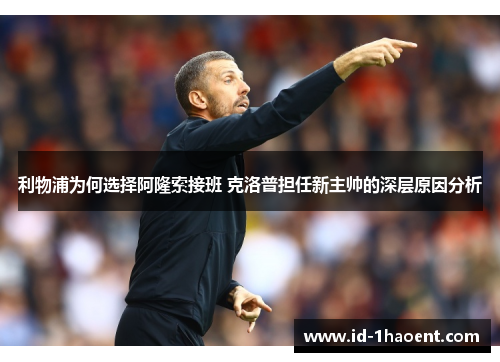 利物浦为何选择阿隆索接班 克洛普担任新主帅的深层原因分析