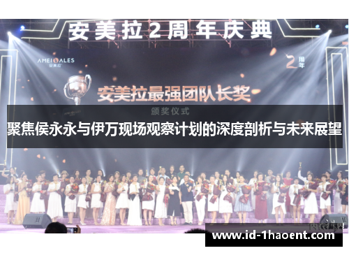 聚焦侯永永与伊万现场观察计划的深度剖析与未来展望