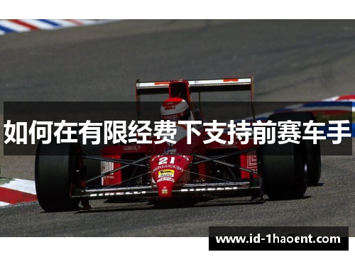 如何在有限经费下支持前赛车手