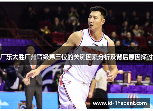 广东大胜广州晋级第三位的关键因素分析及背后原因探讨