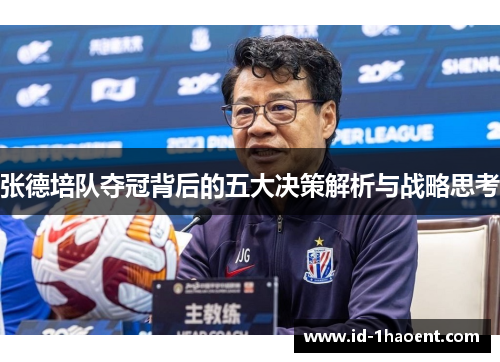 张德培队夺冠背后的五大决策解析与战略思考