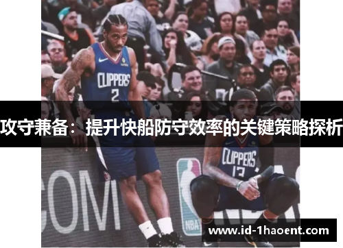 攻守兼备：提升快船防守效率的关键策略探析