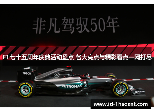 F1七十五周年庆典活动盘点 各大亮点与精彩看点一网打尽