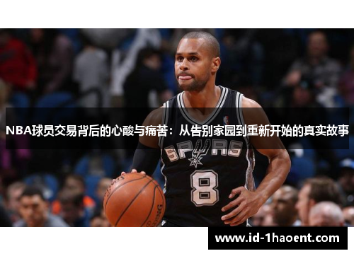NBA球员交易背后的心酸与痛苦：从告别家园到重新开始的真实故事
