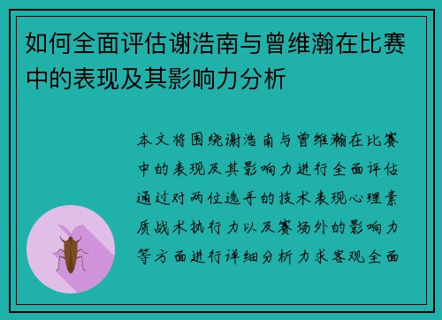 如何全面评估谢浩南与曾维瀚在比赛中的表现及其影响力分析
