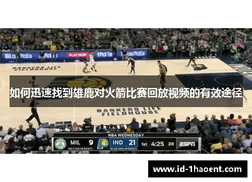 如何迅速找到雄鹿对火箭比赛回放视频的有效途径