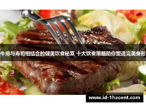牛排与寿司相结合的健美饮食秘笈 十大饮食策略助你塑造完美身形