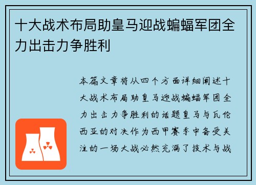 十大战术布局助皇马迎战蝙蝠军团全力出击力争胜利