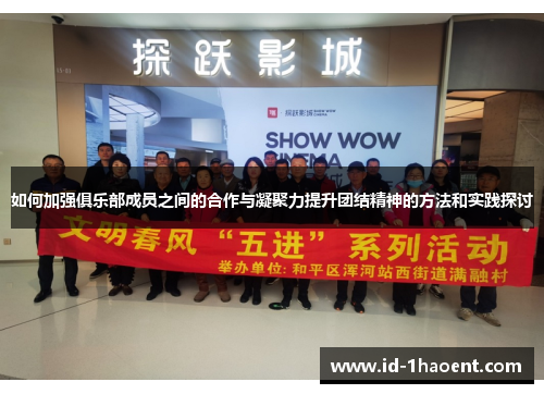 如何加强俱乐部成员之间的合作与凝聚力提升团结精神的方法和实践探讨