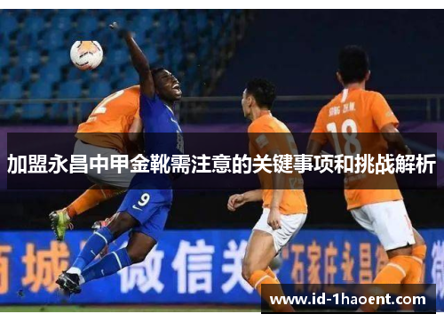 加盟永昌中甲金靴需注意的关键事项和挑战解析