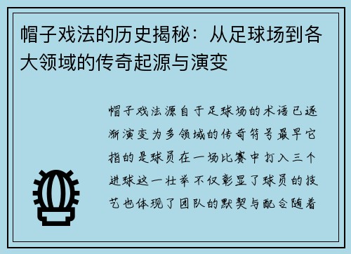 帽子戏法的历史揭秘：从足球场到各大领域的传奇起源与演变