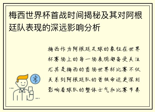 梅西世界杯首战时间揭秘及其对阿根廷队表现的深远影响分析
