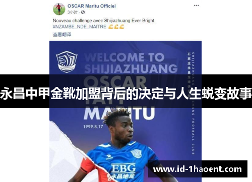 永昌中甲金靴加盟背后的决定与人生蜕变故事