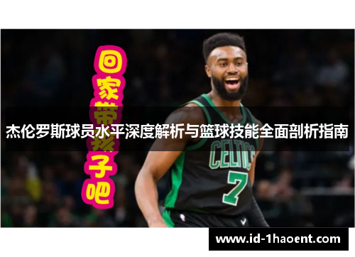 杰伦罗斯球员水平深度解析与篮球技能全面剖析指南