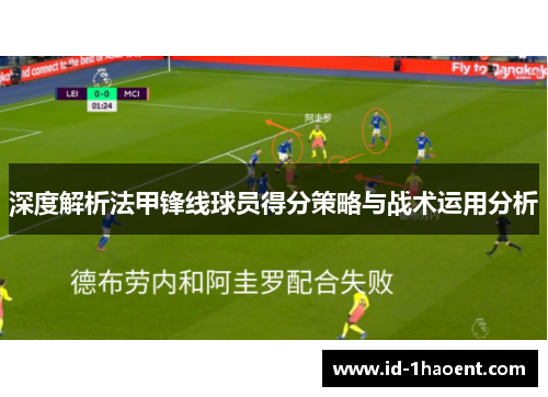 深度解析法甲锋线球员得分策略与战术运用分析