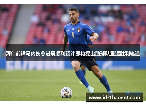 拜仁前锋马内伤愈进展顺利预计即将复出助球队重返胜利轨道