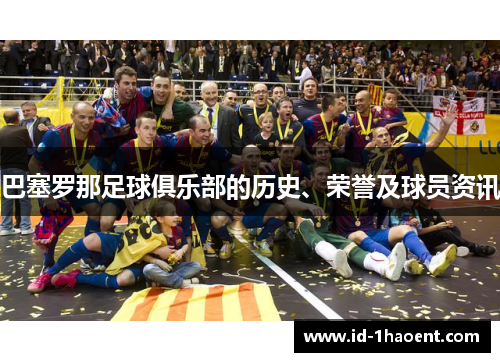 巴塞罗那足球俱乐部的历史、荣誉及球员资讯