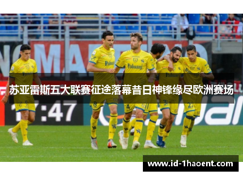 苏亚雷斯五大联赛征途落幕昔日神锋缘尽欧洲赛场