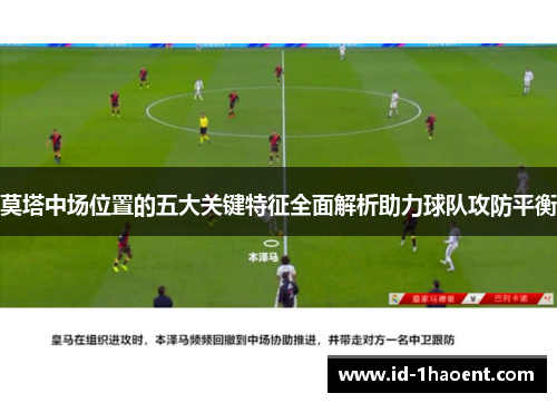莫塔中场位置的五大关键特征全面解析助力球队攻防平衡