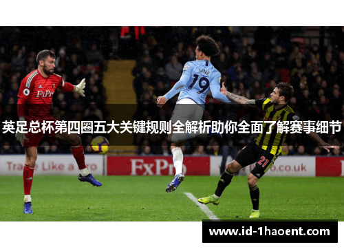 英足总杯第四圈五大关键规则全解析助你全面了解赛事细节
