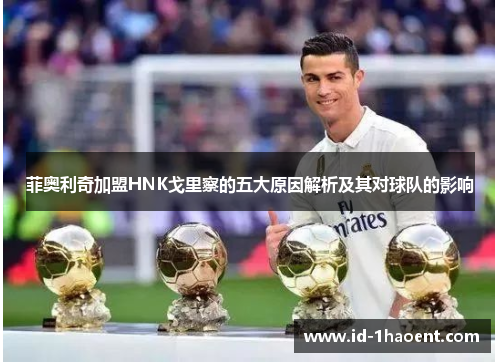 菲奥利奇加盟HNK戈里察的五大原因解析及其对球队的影响