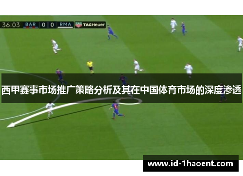 西甲赛事市场推广策略分析及其在中国体育市场的深度渗透
