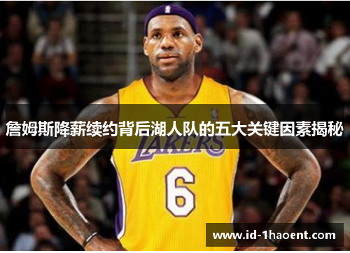 詹姆斯降薪续约背后湖人队的五大关键因素揭秘