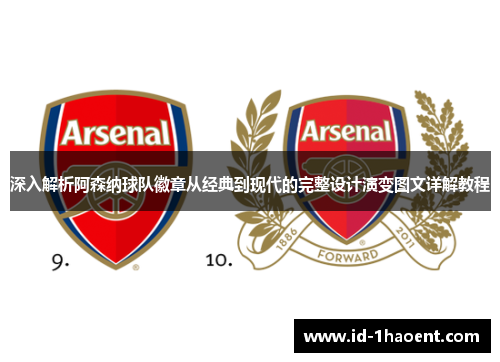 深入解析阿森纳球队徽章从经典到现代的完整设计演变图文详解教程