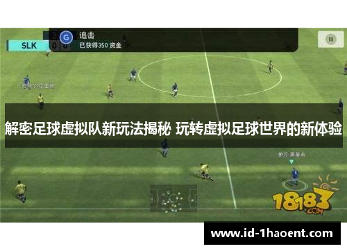 解密足球虚拟队新玩法揭秘 玩转虚拟足球世界的新体验 解密足球虚拟队新玩法揭秘 玩转虚拟足球世界的新体验