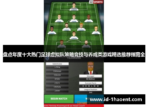 盘点年度十大热门足球虚拟队策略竞技与养成类游戏精选推荐指南全 盘点年度十大热门足球虚拟队策略竞技与养成类游戏精选推荐指南全