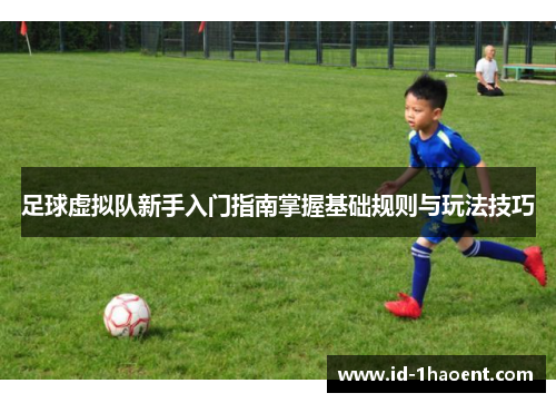 足球虚拟队新手入门指南掌握基础规则与玩法技巧