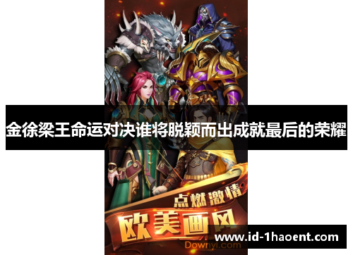金徐梁王命运对决谁将脱颖而出成就最后的荣耀