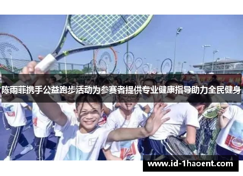 陈雨菲携手公益跑步活动为参赛者提供专业健康指导助力全民健身 陈雨菲携手公益跑步活动为参赛者提供专业健康指导助力全民健身