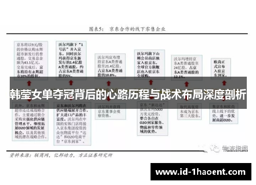 韩莹女单夺冠背后的心路历程与战术布局深度剖析