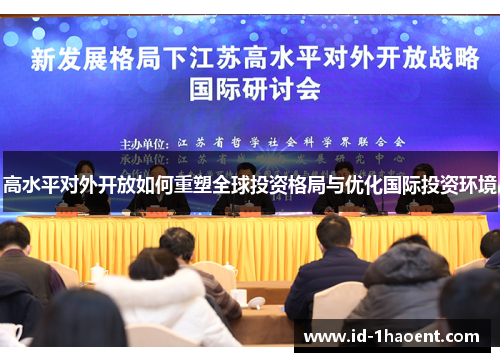 高水平对外开放如何重塑全球投资格局与优化国际投资环境