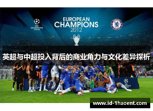 英超与中超投入背后的商业角力与文化差异探析