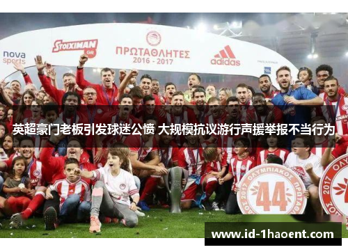 英超豪门老板引发球迷公愤 大规模抗议游行声援举报不当行为