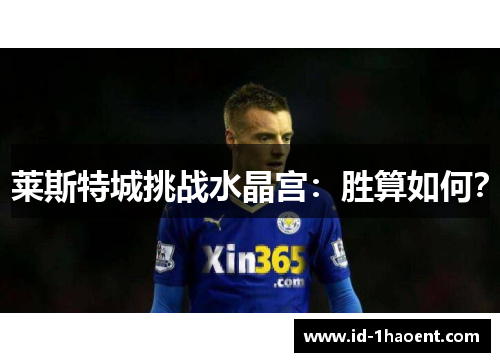 莱斯特城挑战水晶宫：胜算如何？