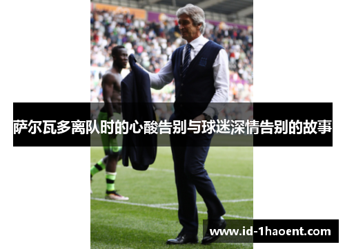 萨尔瓦多离队时的心酸告别与球迷深情告别的故事