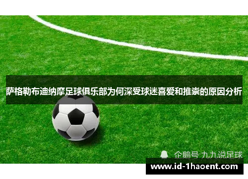 萨格勒布迪纳摩足球俱乐部为何深受球迷喜爱和推崇的原因分析