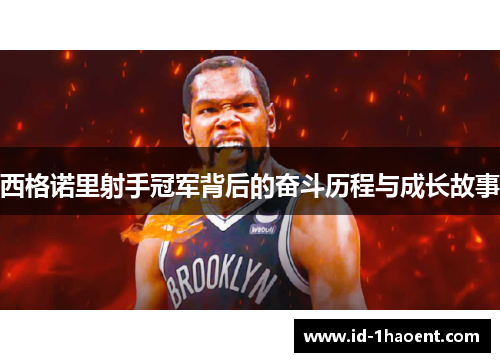 西格诺里射手冠军背后的奋斗历程与成长故事